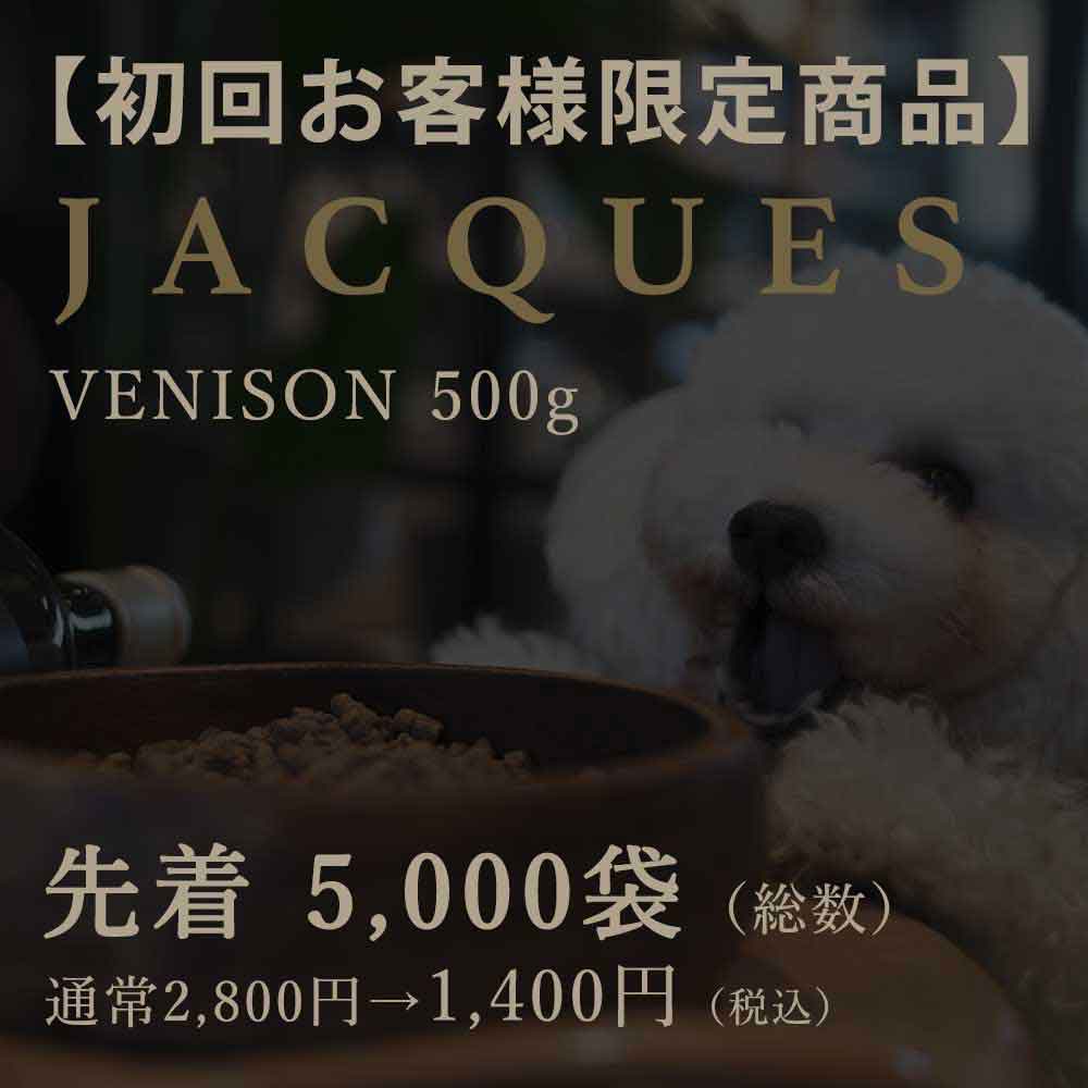 国産ドッグフードJACQUES