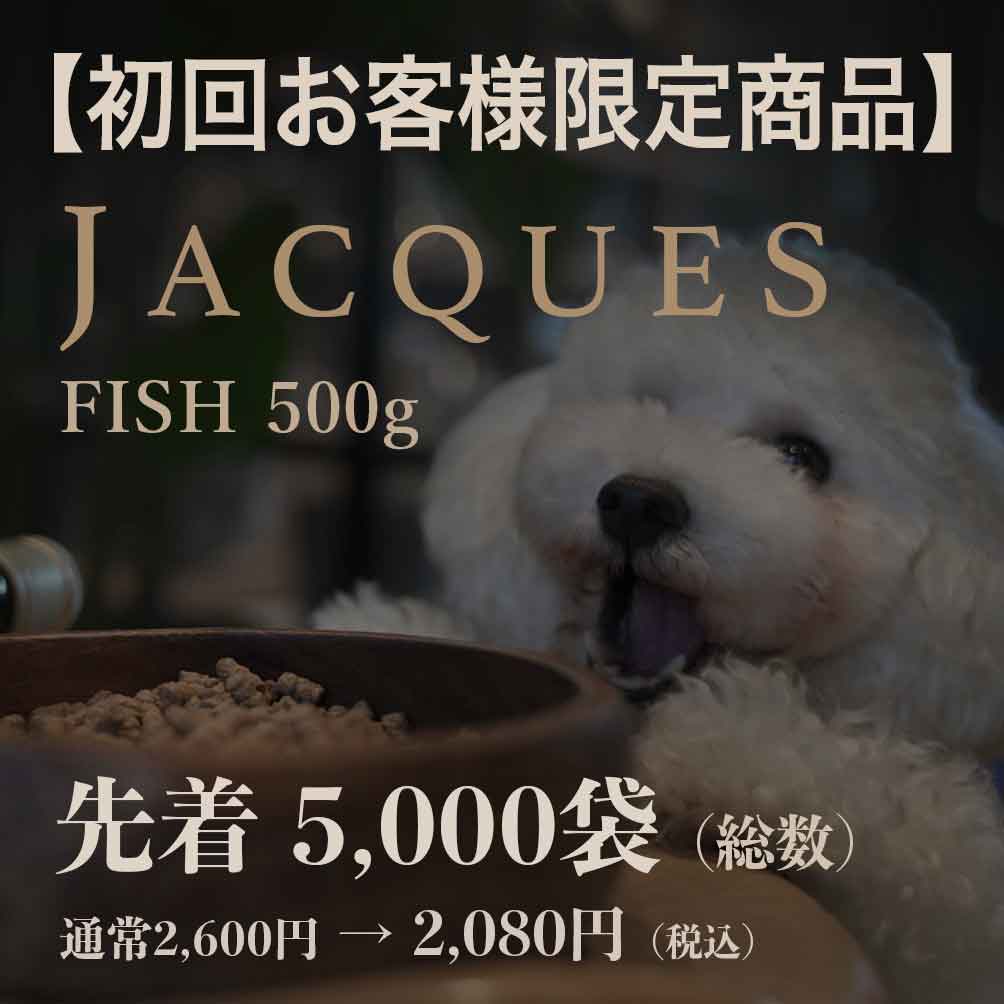 国産ドッグフードJACQUES