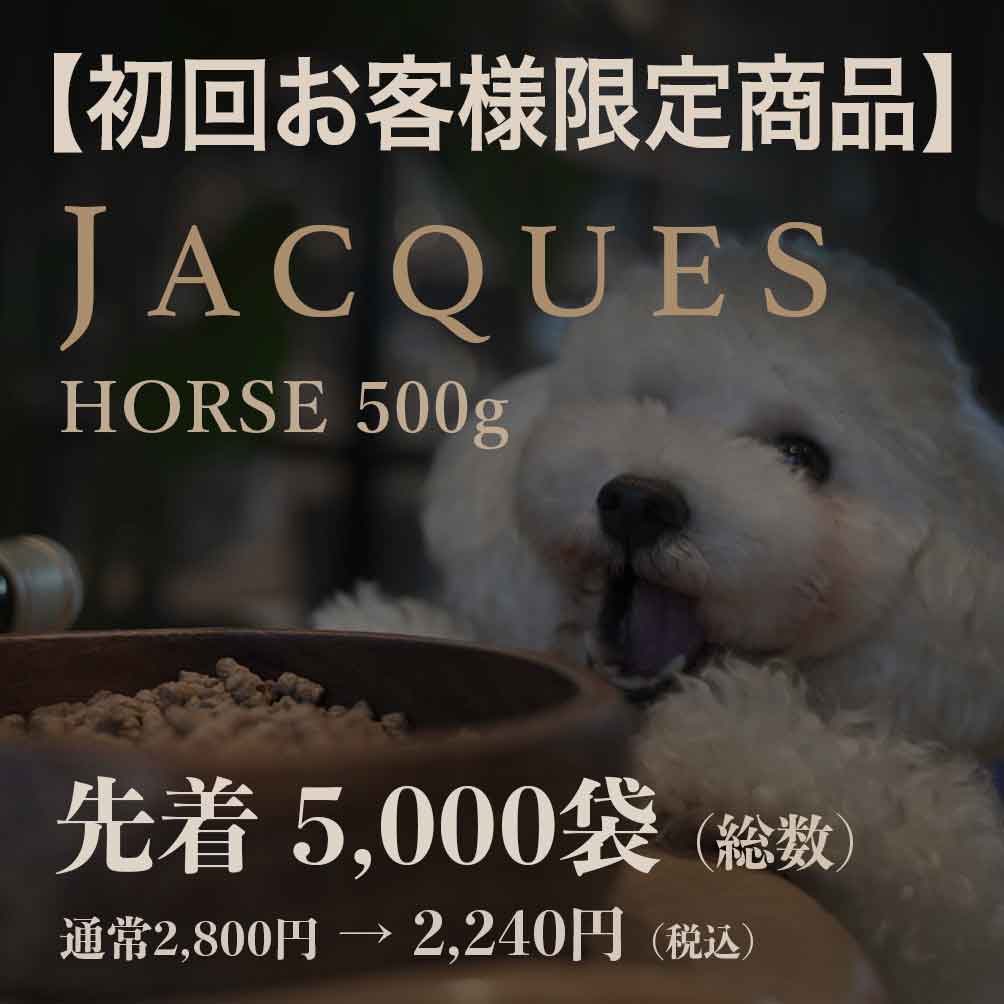 国産ドッグフードJACQUES